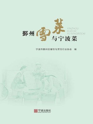 cover image of 鄞州雪菜与宁波菜